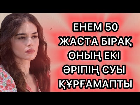 Видео: Енемдікі қыздай тар екен