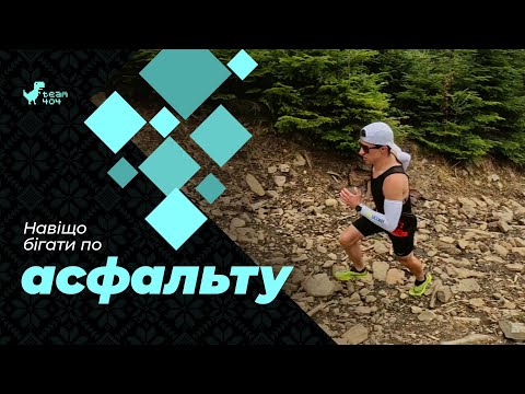 Видео: Що таке трейлранінг? ТОП 5 причин бігати в ЛІСІ, а не по АСФАЛЬТУ