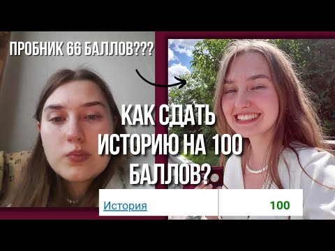 Видео: КАК СДАТЬ ЕГЭ ПО ИСТОРИИ НА 100/СОВЕТЫ, УЧЕБНИКИ/ СКОЛЬКО ЗАПЛАТИЛИ?