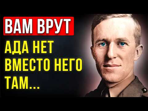 Видео: АДА НЕТ! Шокирующее послание с того света от Томаса Лоуренса