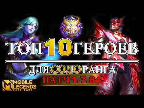 Видео: ТОП 10 ЛУЧШИХ ГЕРОЕВ НОВОГО ПАТЧА МОБАЙЛ ЛЕГЕНДС /MOBILE LEGENDS: BANG BANG