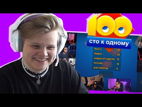 Видео: КАРАВАЙ И СТРИМЕРЫ НА ШОУ ЛИКСА - 100 К 1 / ФИНАРГОТ, ФАЙВСКИЛЛ, ЗЛОЙ, БРАТИКИ, ЛЕРОН БАРОН, QEWBITE