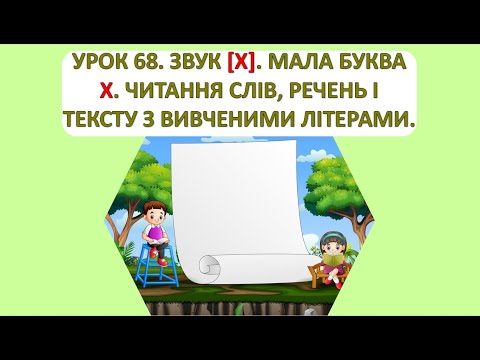 Видео: Читання 1 клас. Урок 68. Звук (х). Мала буква х.