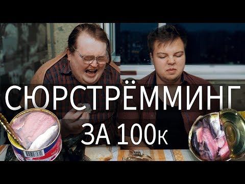 Видео: Сюрстрёмминг за 100K