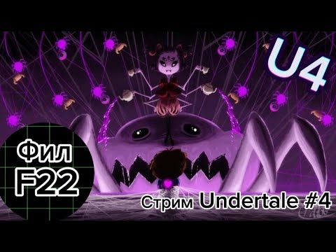 Видео: СТРИМ UNDERTALE #4 | ПРОХОЖДЕНИЕ МАФФЕТ | Подвал Фила.F22