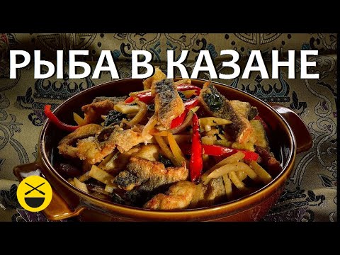 Видео: Готовим РЫБУ по-узбекски, В КАЗАНЕ/ Сталик Ханкишиев