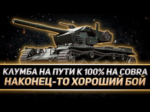 Видео: КЛУМБА НАКОНЕЦ-ТО НОРМАЛЬНЫЙ БОЙ НА КОБРЕ. ПУТЬ К 100% ОТМЕТКИ