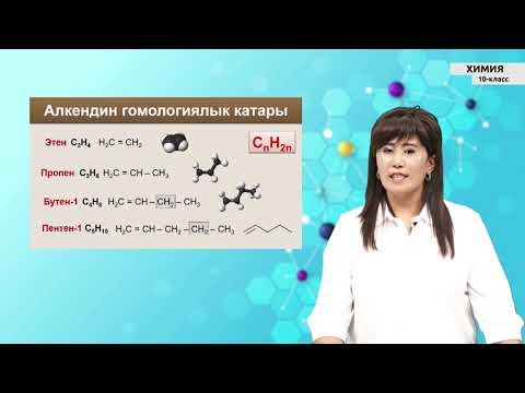 Видео: 10-класс | Химия | Чексиз углеводороддор. Номенклатурасы жана изомериясы. Этилен – алкендердин өкүлү