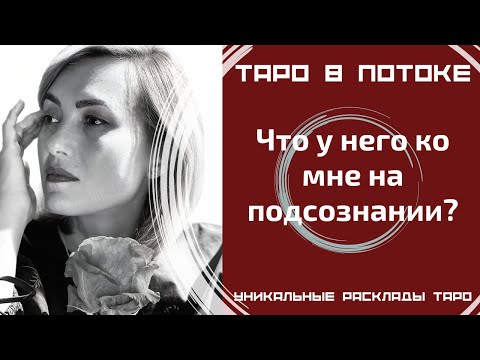 Видео: Что у него ко мне на подсознании?