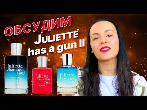 Видео: Обзор на парфюм Juliette has a gun: Mmmm,  Pear Inc, Vanilla Vibes, White Spirit