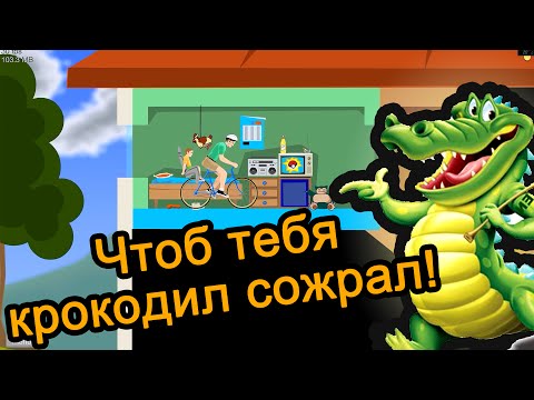 Видео: Happy Wheels - Чтоб тебя крокодил сожрал