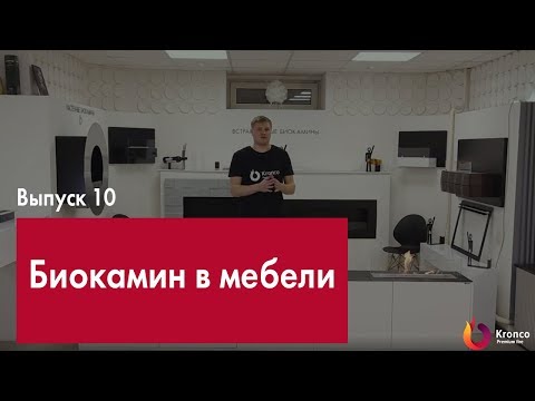 Видео: Биокамин встроенный в мебель. Тумбы и гостиные. Обзор от Kronco
