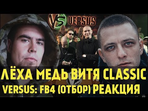 Видео: ЛЁХА МЕДЬ, ВИТЯ CLASSIC реакция VERSUS: FRESH BLOOD 4 (Эль VS Punkteer) Отбор
