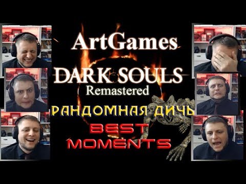 Видео: ArtGames ● Рандомная ДИЧЬ ● Dark Souls REMASTERED