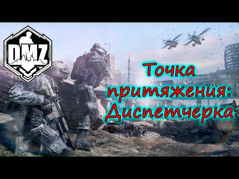 Видео: Фатальная ошибка в DMZ! Они думали, что мы их не достанем!