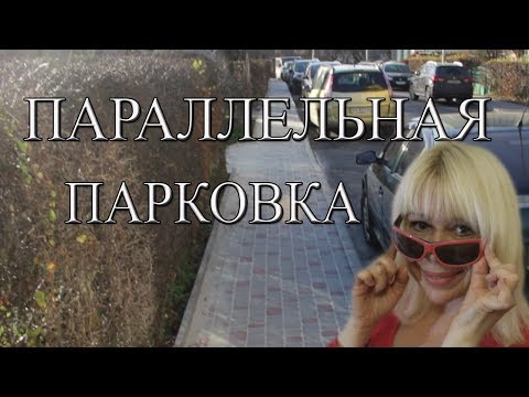 Видео: Параллельная парковка (с пошаговой схемой).