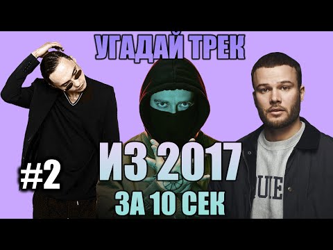Видео: УГАДАЙ 25 ПЕСЕН ИЗ 2017 ЗА 10 СЕКУНД #2 | ХИТЫ РУССКОГО РЭПА