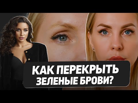 Видео: Как легко перекрыть старый-зеленый татуаж?