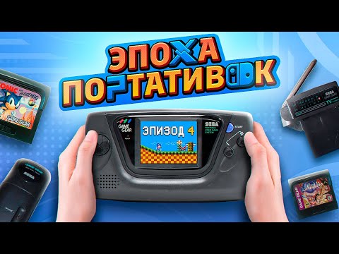 Видео: ЭПОХА ПОРТАТИВОК: SEGA GAME GEAR