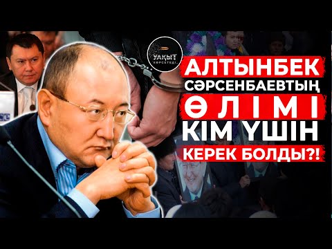 Видео: ШЫНДЫҚ АШЫЛДЫ МА? АЛТЫНБЕКТІ ӨЛТІРУГЕ КІМ ТАПСЫРЫС БЕРДІ?