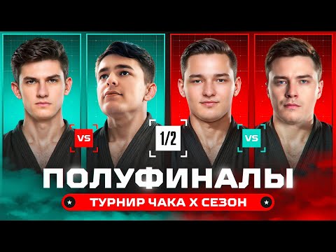Видео: ПОЛУФИНАЛЫ ТУРНИРА ЧАКА. Нир против Ликвидатора. Сервер против Гранни