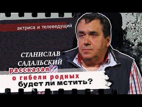 Видео: СТАНИСЛАВ САДАЛЬСКИЙ СЛЁЗ НЕ ОСТАЛОСЬ