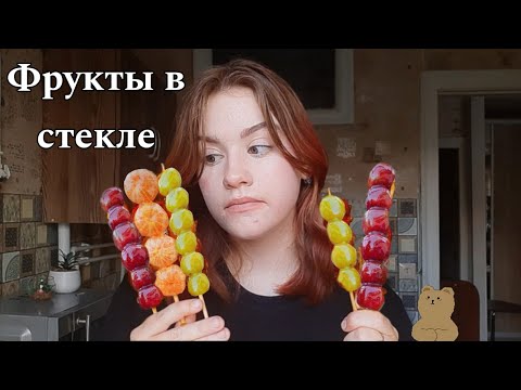 Видео: КАК Я Приготовила Фрукты В Стекле / Готовим Тангулу