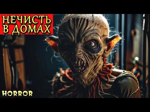 Видео: НЕЧИСТЬ В ДОМАХ. Три Страшные Истории ПРО ЗЛОВЕЩИЕ ДОМА