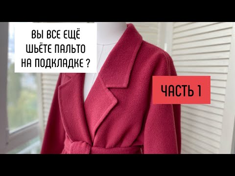 Видео: Шью ПАЛЬТО из ДВУХСЛОЙНОЙ ткани Часть 1 / Подготовка ПАЛЬТО к сборке / заготовка полочки