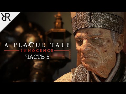 Видео: Прохождение A Plague Tale: Innocence | Часть 5: Путь, усеянный розами | Субтитры