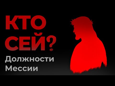 Видео: Кто Сей? - Должности Мессии | Курс о Личности Мессии