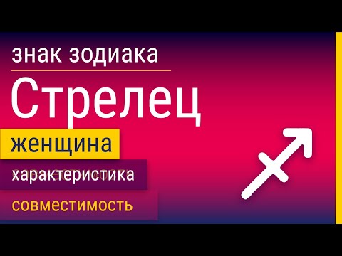 Видео: Знак Зодиака Женщина-Стрелец: Характеристика и Совместимость