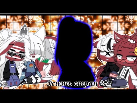 Видео: жизнь стран 2# #гачаклуб