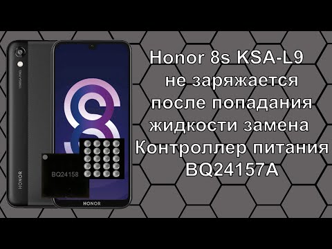 Видео: Honor 8s KSA L9  не заряжается после попадания жидкости замена  Контроллер питания BQ24157A