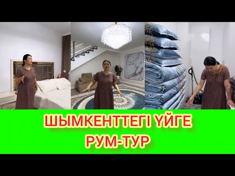 Видео: ШЫМКЕНТТЕГІ ҮЙГЕ РУМ-ТУР