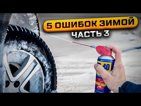 Видео: 5 ОШИБОК при ЕЗДЕ ЗИМОЙ в СНЕГОПАД! [Часть 3]