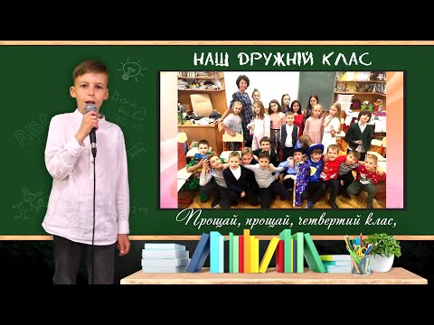 Видео: Прощай четвертий клас!