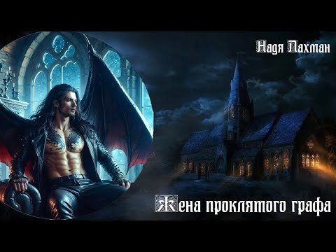Видео: Жена проклятого графа. Надя Лахман