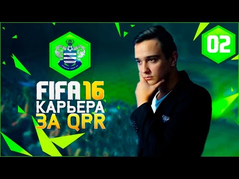 Видео: FIFA 16 | ★ КАРЬЕРА ★ | #2 ТРАНСФЕРЫ