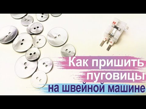 Видео: Как пришить пуговицы на швейной машине