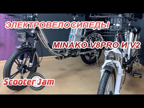 Видео: Электровелосипед колхозник Minako V8Pro и Minako V2 - обзор и сравнение