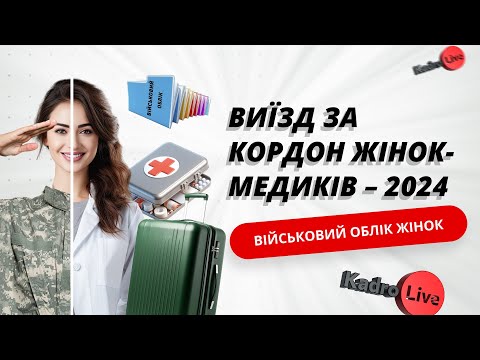 Видео: Виїзд за кордон жінок-медиків – 2024. Військовий облік жінок