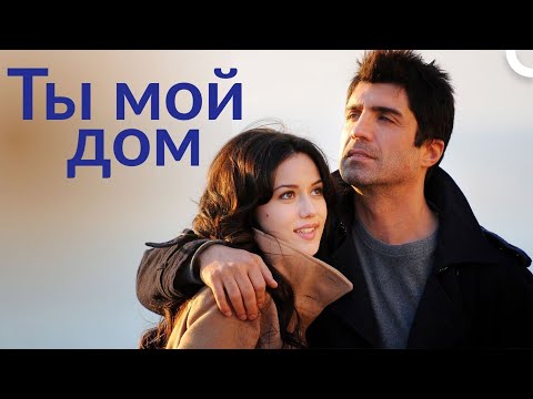 Видео: Ты, мой дом | Турецкий драматический фильм ( русский дубляж)