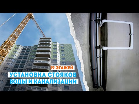 Видео: Устроился работать на стройку. Установка стояков воды и канализации в 19 этажке. Процесс работы.