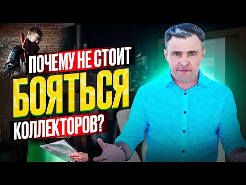 Видео: Могут ли коллекторы приехать домой, если я должник?