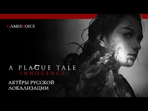 Видео: A Plague Tale: Innocence — Актёры русской озвучки от GamesVoice