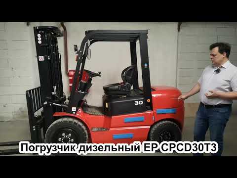 Видео: Обзор китайского дизельного погрузчика. Вилочный погрузчик EP CPCD30T3.
