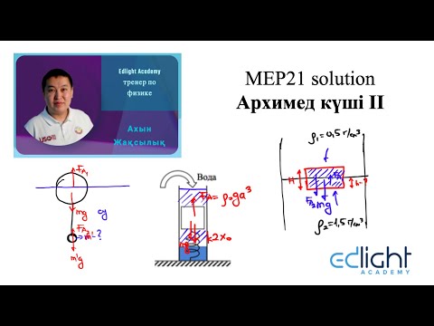 Видео: Архимед күшіне есептер II / Задачи на силу Архимеда II