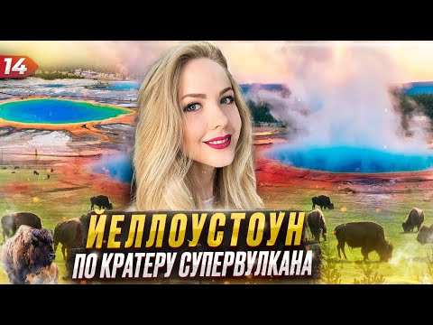 Видео: Йеллоустоун. Путешествие по кратеру супервулкана!