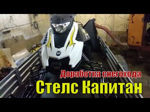 Видео: Стелс Капитан (Доработки снегохода)